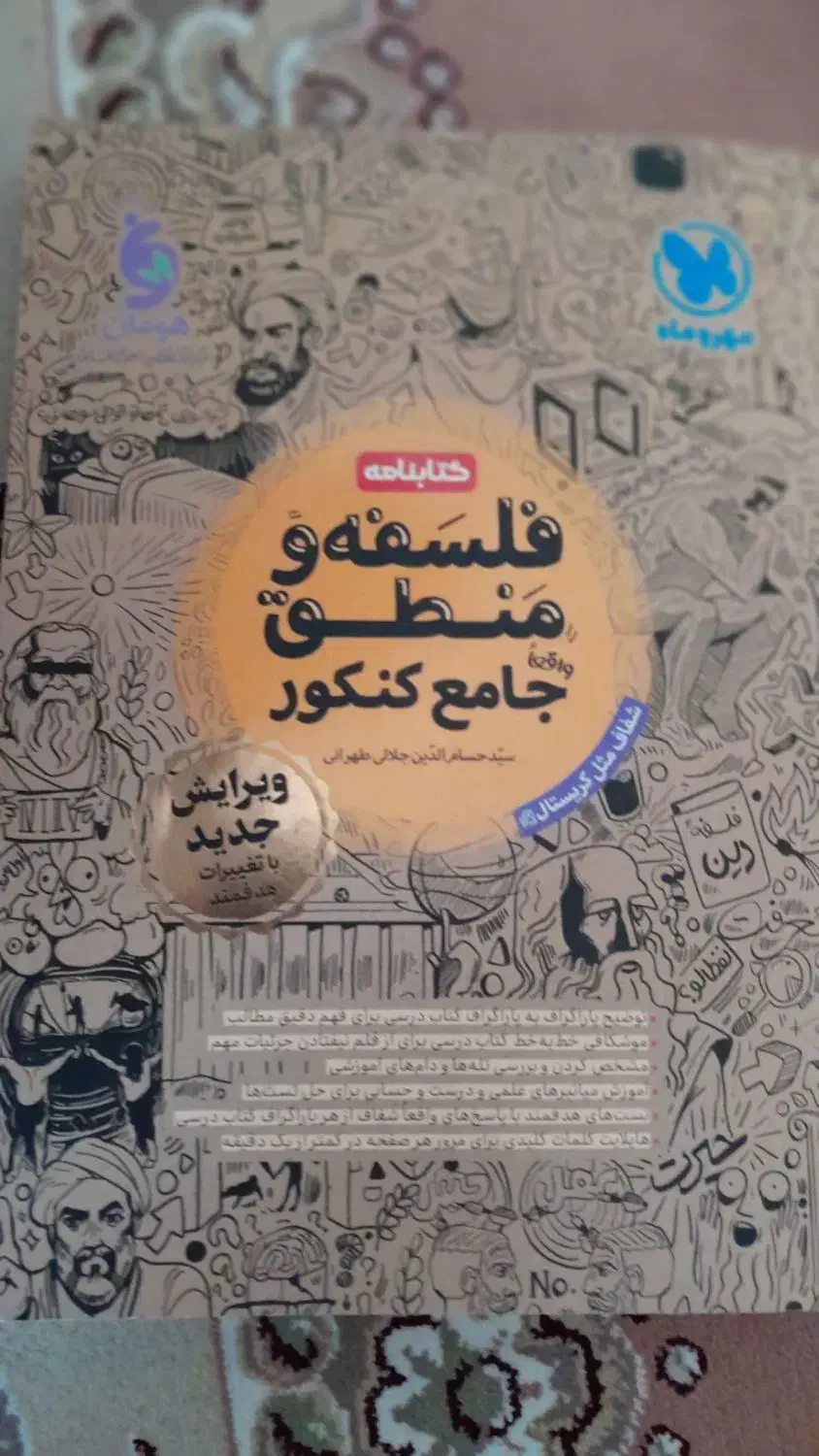 کتابنامه فلسفه و منطق جامع کنکور|لوازم التحریر|مهدی شهر, |دیوار