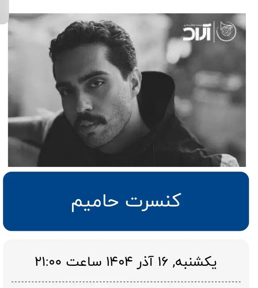 بلیط کنسرت حامیم|بلیت کنسرت|آمل, |دیوار