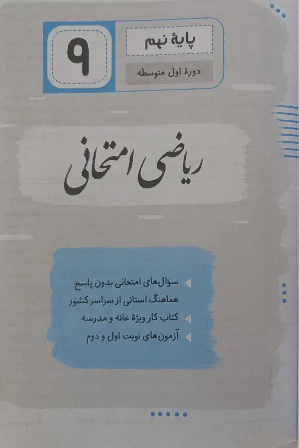 کتاب ریاضی جویامجد پایه نهم|کتاب و مجله آموزشی|گلپایگان, |دیوار