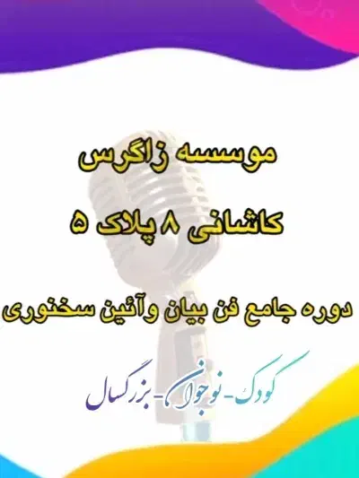 دوره جامع فن بیان وآئین سخنوری|خدمات آموزشی|یاسوج, |دیوار