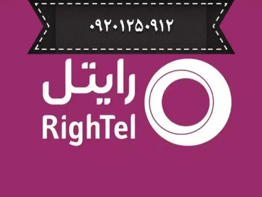خط رند دائمی رایتل۰۹۲۰۱۲۵۰۹۱۲|سیم‌کارت|تهران, بازار|دیوار