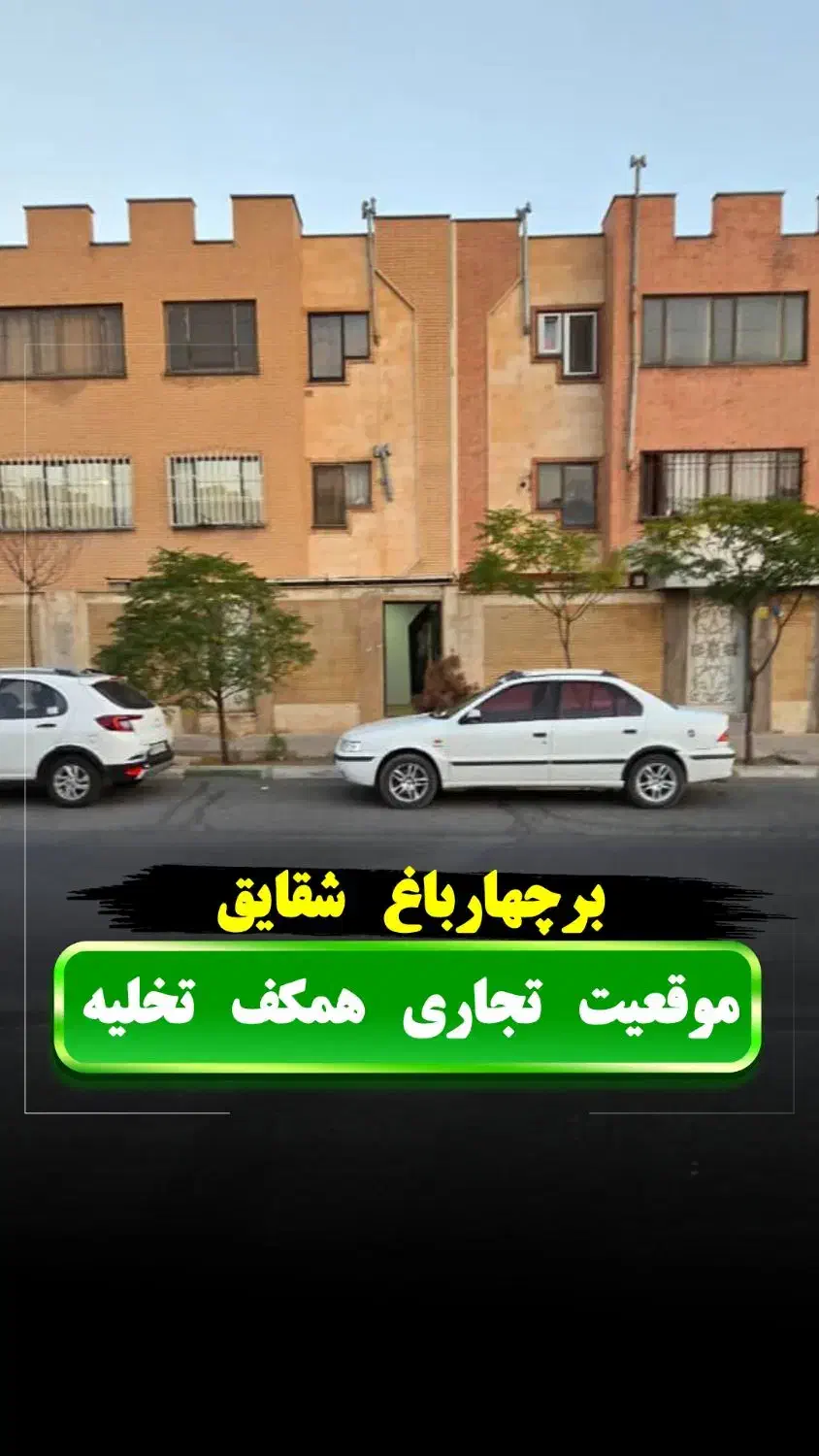 فاز1برچهارباغ شقایق60مترهمکف بربلوارموقعیت تجاری|فروش آپارتمان|پرند, فاز ۱|دیوار