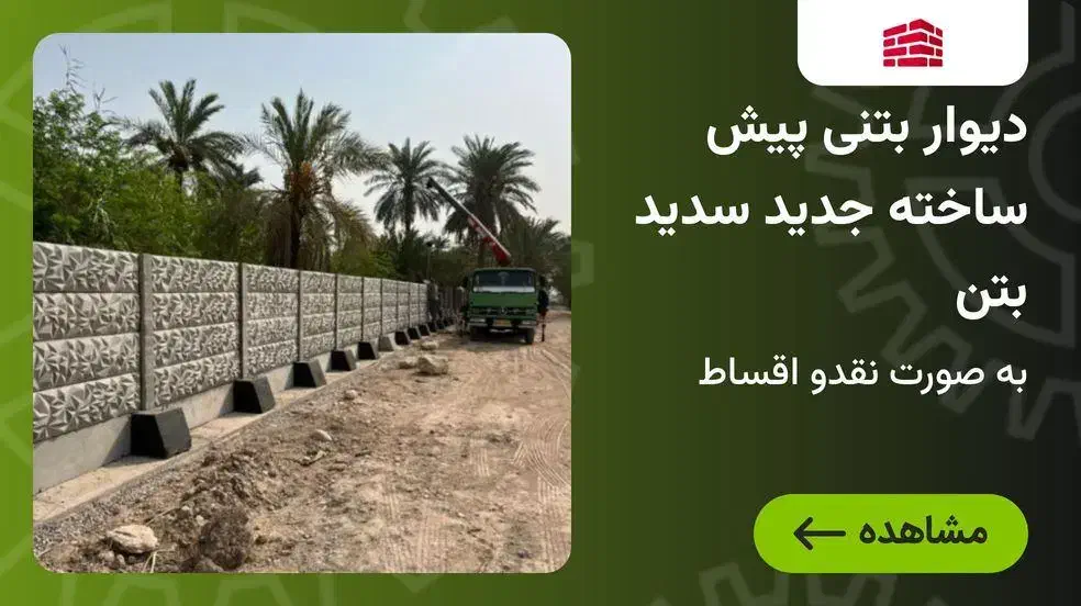 دیوار بتنی پیش ساخته سبک از کارخانه نقد اقساط|خدمات پیشه و مهارت|اهواز, اهواز|دیوار
