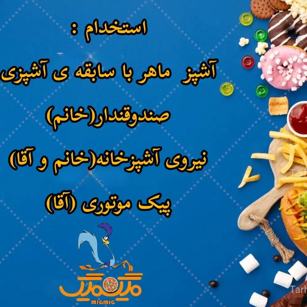 استخدام آشپز،نیروی آشپزخانه،پیک موتوری و صندوقدار|استخدام خدمات فروشگاه و رستوران|شاهدشهر, |دیوار