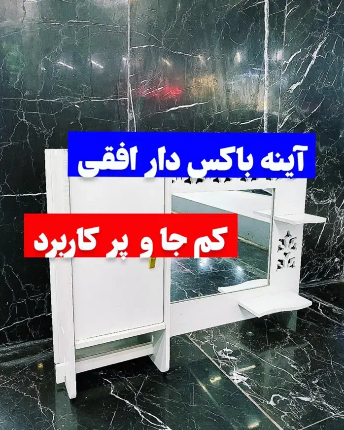 نظم دهنده شلف و آینه باکس افقی|لوازم نظافت|مشهد, نرگس (شهرک غرب)|دیوار