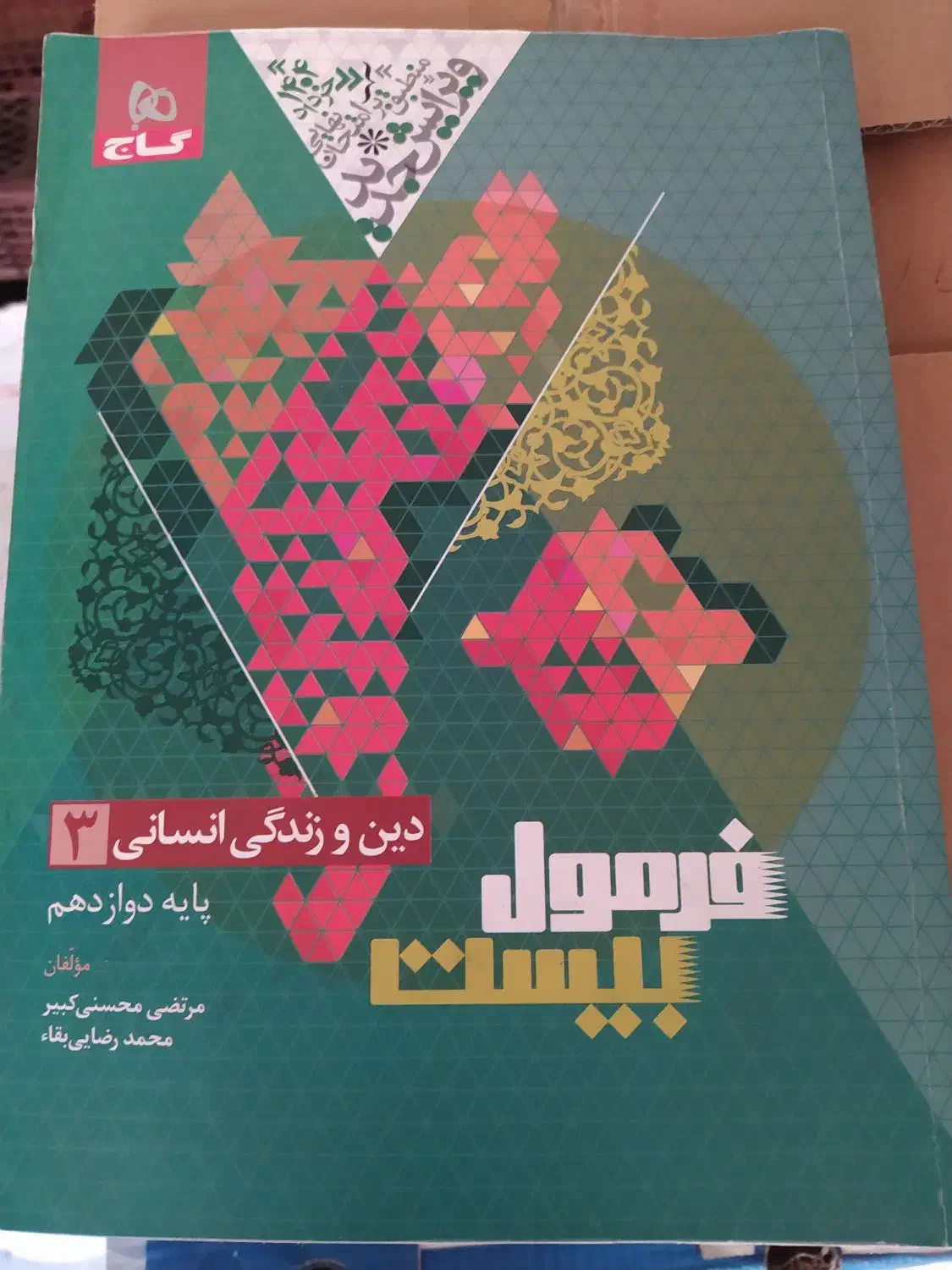 کتاب فرمول بیست دین و زندگی انسانی دوازدهم|کتاب و مجله آموزشی|تهران, تختی|دیوار