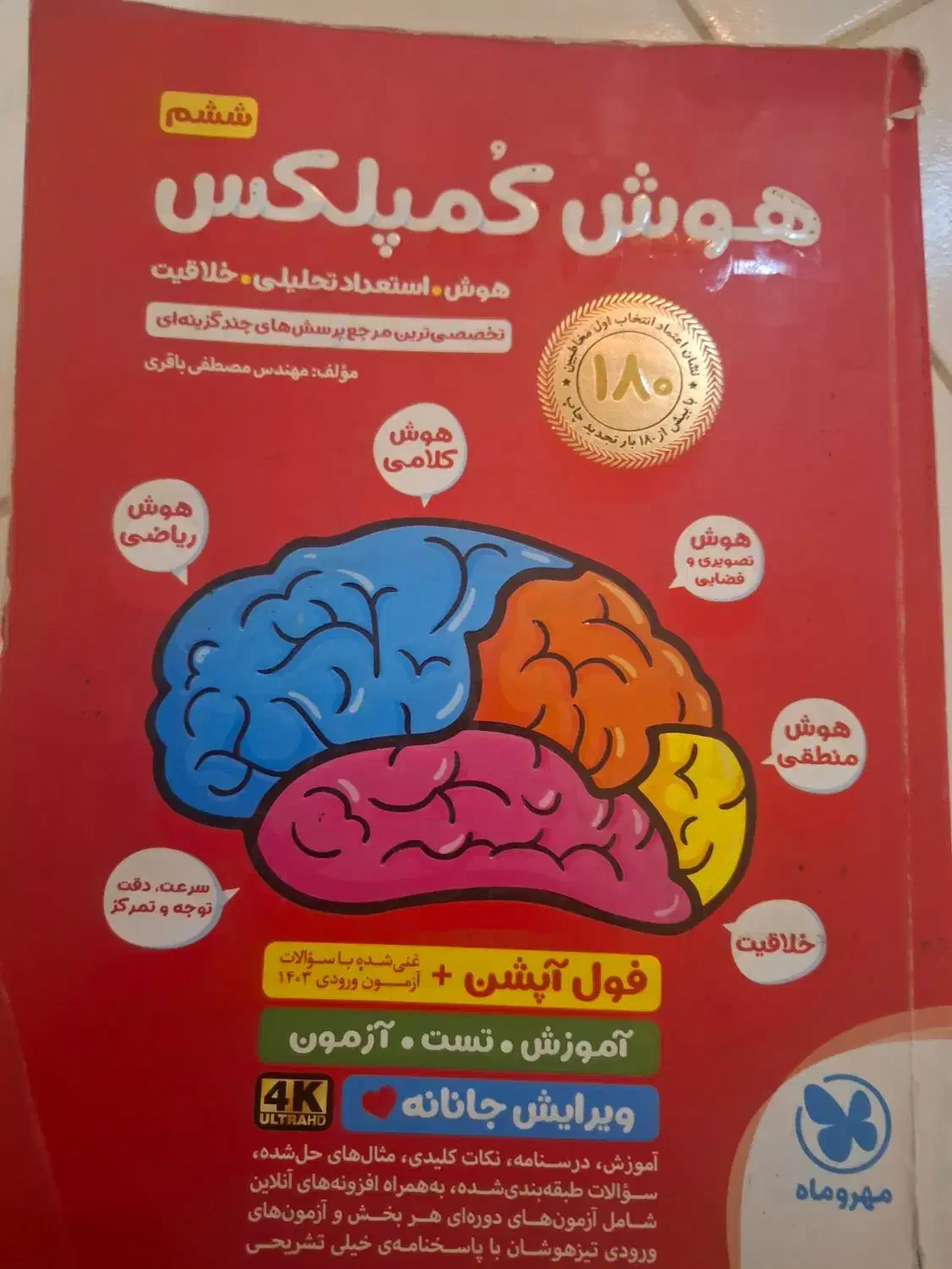 کتاب هوش کمپلکس|کتاب و مجله آموزشی|تهران, هفده شهریور|دیوار