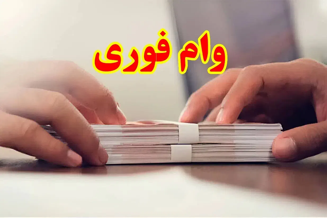 وام بدون ضامن|خدمات مالی، حسابداری، بیمه|نظرآباد, رسالت|دیوار