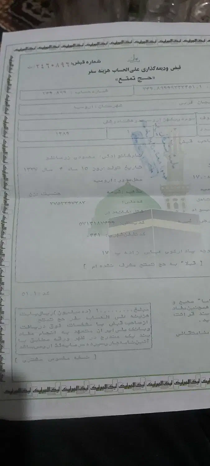 فروش فیش حج تمتع|تور و چارتر|ارومیه, |دیوار