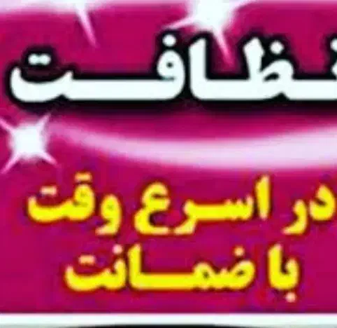 شرکت خدماتی الماس|خدمات نظافت|شاهرود, |دیوار