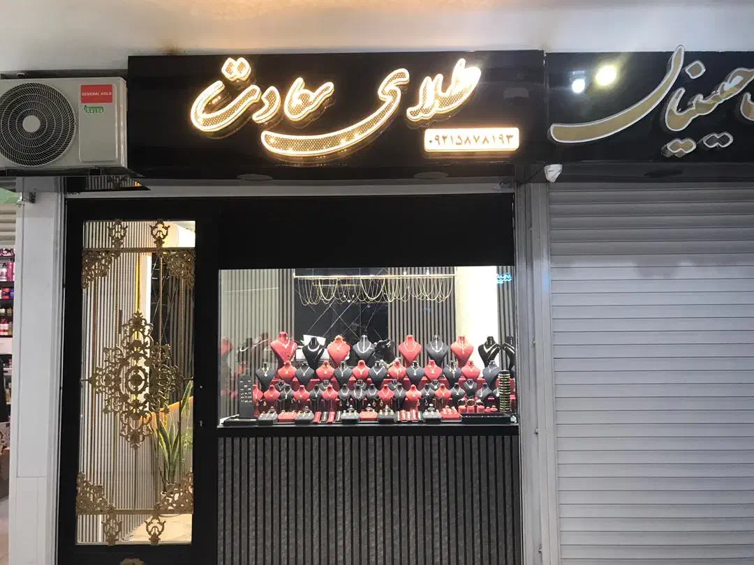 مانکن طلا و نقره|زیورآلات و اکسسوری|اندیشه, اندیشه فاز ۳|دیوار