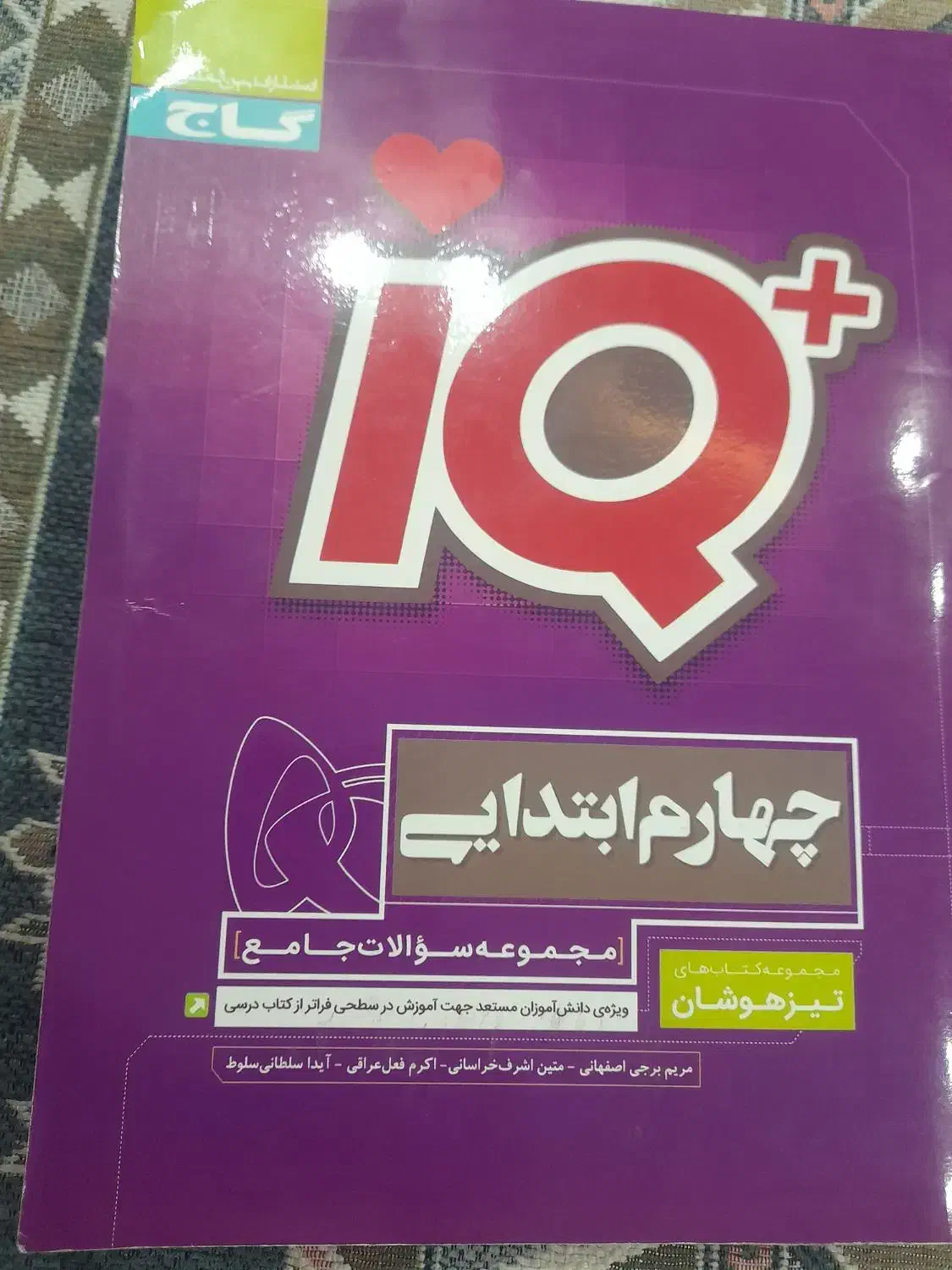 کتاب کار چهارم ابتدای تیزهوشان تستی|کتاب و مجله آموزشی|شیروان (خراسان), |دیوار
