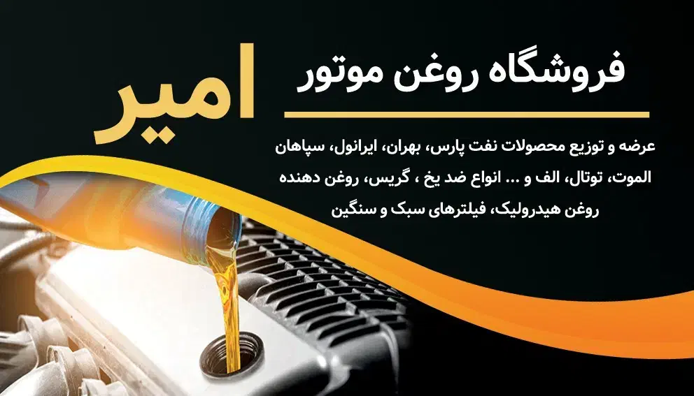 فروشگاه لاستیک و روغن امیر|خدمات موتور و ماشین|آباده, |دیوار