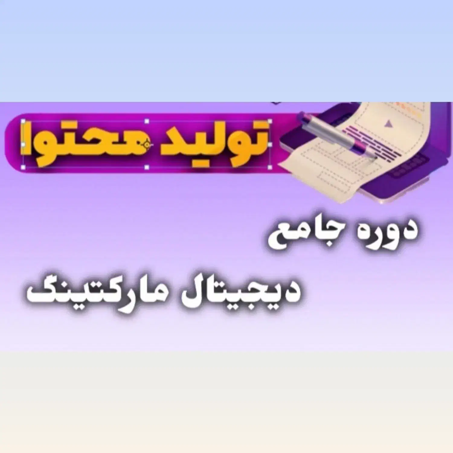 آموزش تولید محتوا و دیجیتال مارکتینگ|خدمات آموزشی|بروجرد, |دیوار