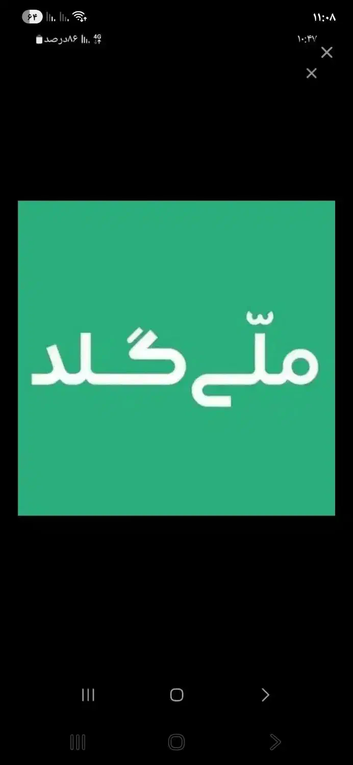 ملی گلد|کارت هدیه و تخفیف|سنندج, |دیوار