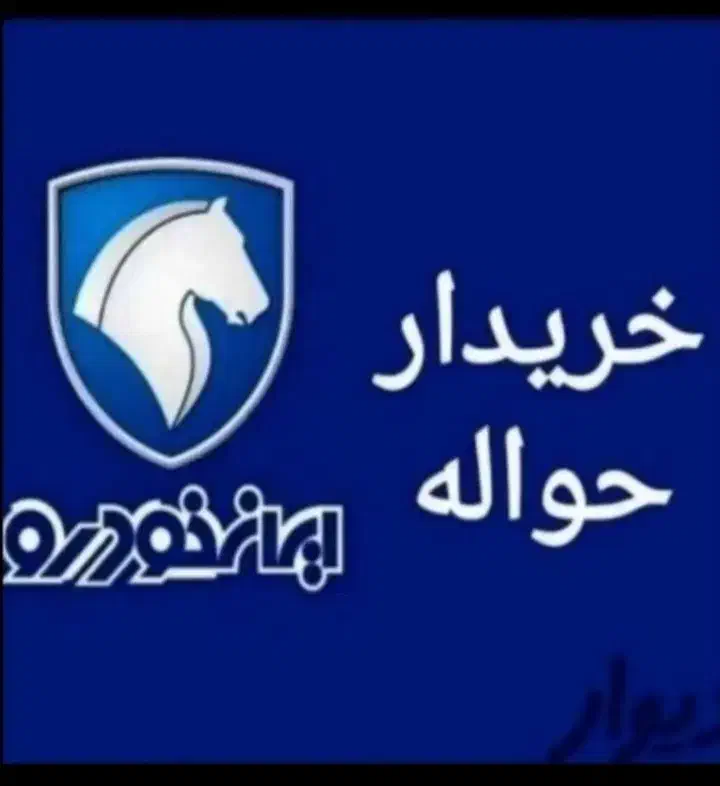 خریدار حواله و وام|خدمات مالی، حسابداری، بیمه|اهواز, منازل کارون|دیوار