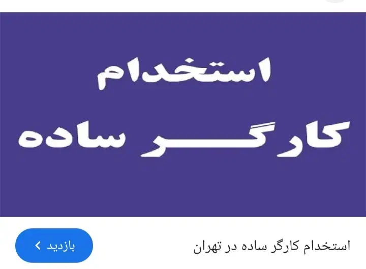 کار در تهران|استخدام صنعتی، فنی، مهندسی|تهران, مشیریه|دیوار