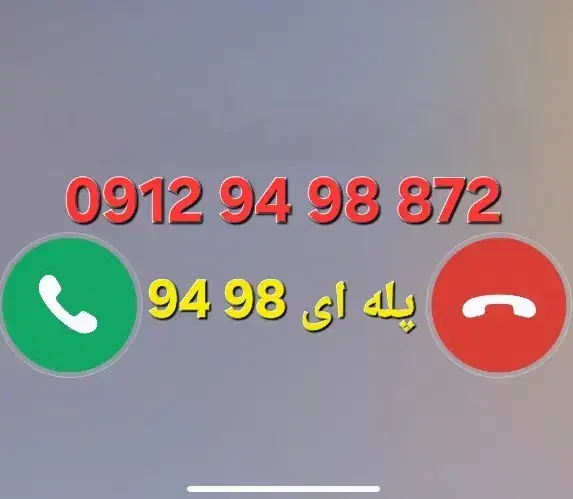 0912.94.98.872 سیمکارت پله ای|سیم‌کارت|قم, زنبیل آباد|دیوار