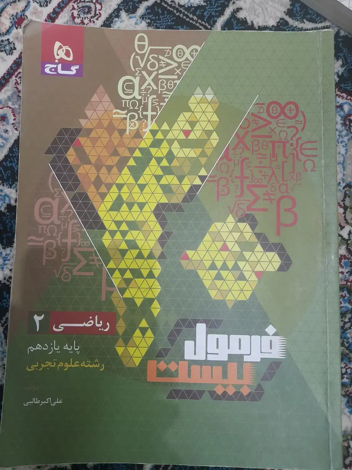 فرمول بیست فارسی و ریاضی یازدهم|کتاب و مجله آموزشی|ساوه, |دیوار