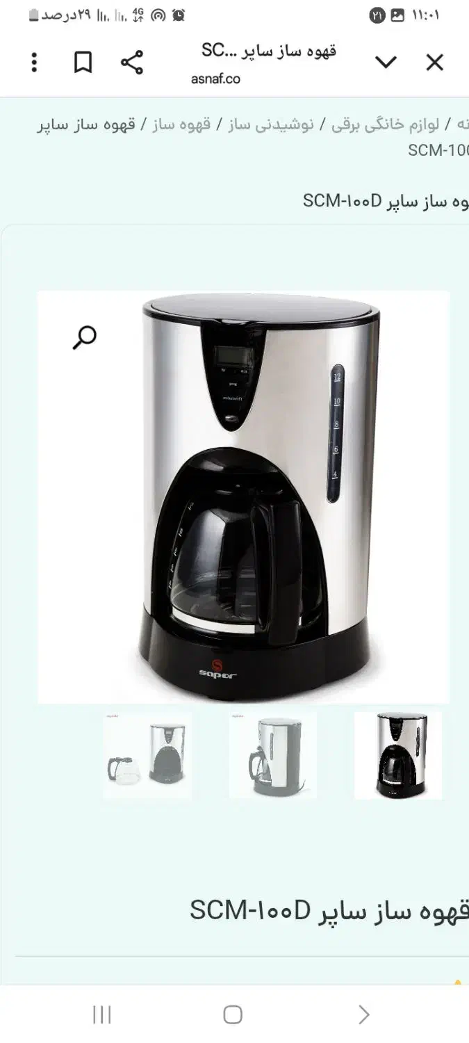 قهوه ساز ساپر sapor|سماور، چایساز، قهوهساز|کاشان, فین بزرگ|دیوار