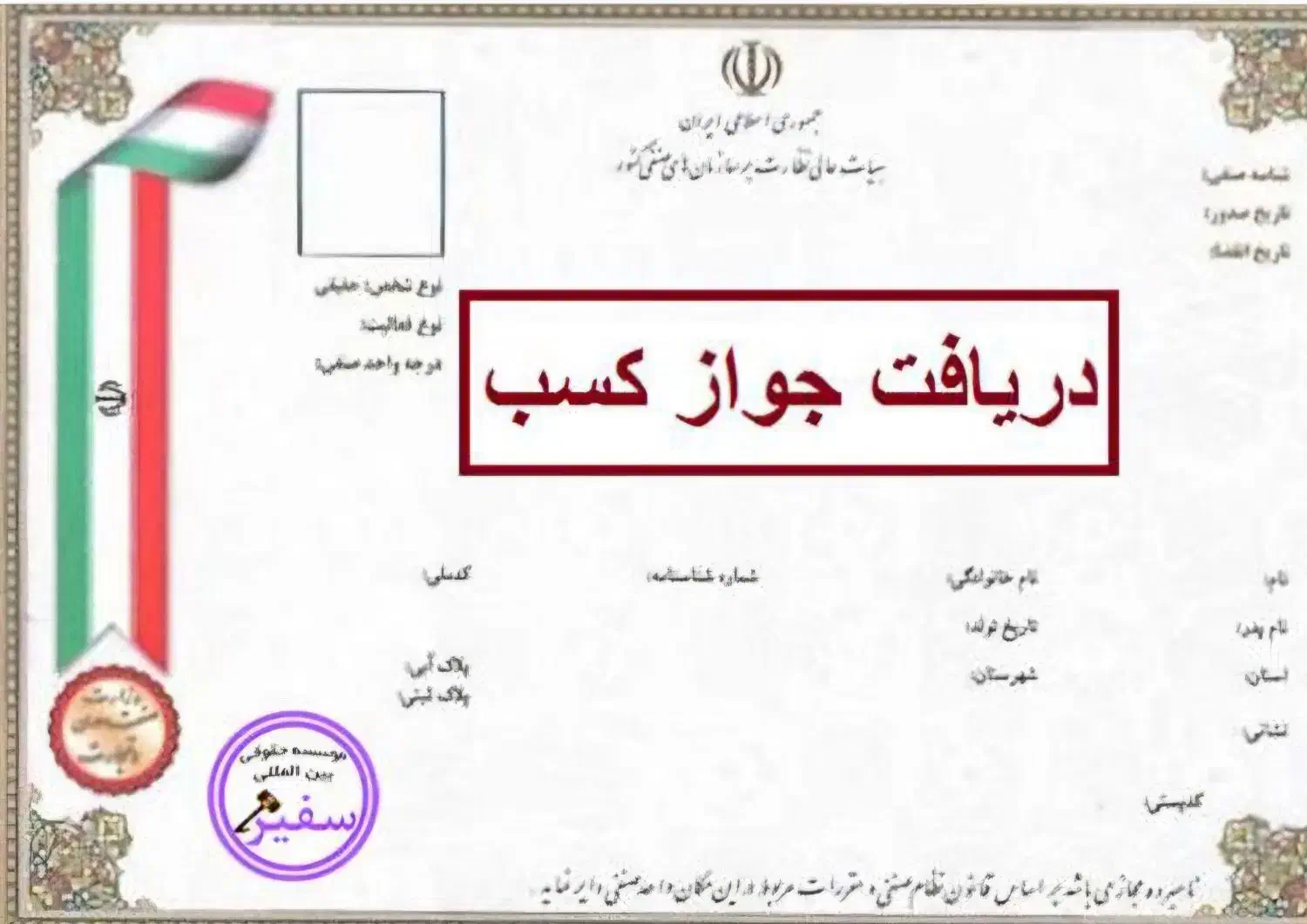 صدور و تمدید پروانه کسب و جواز کسب تمامی اصناف|خدمات مالی، حسابداری، بیمه|رشت, پیرکلاچای|دیوار