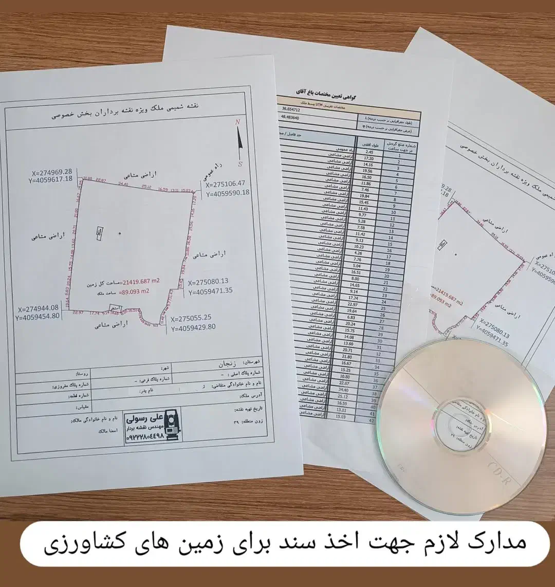 نقشه برداری باغ اخذ سند UTM تفکیک شمیم gps|خدمات پیشه و مهارت|زنجان, |دیوار