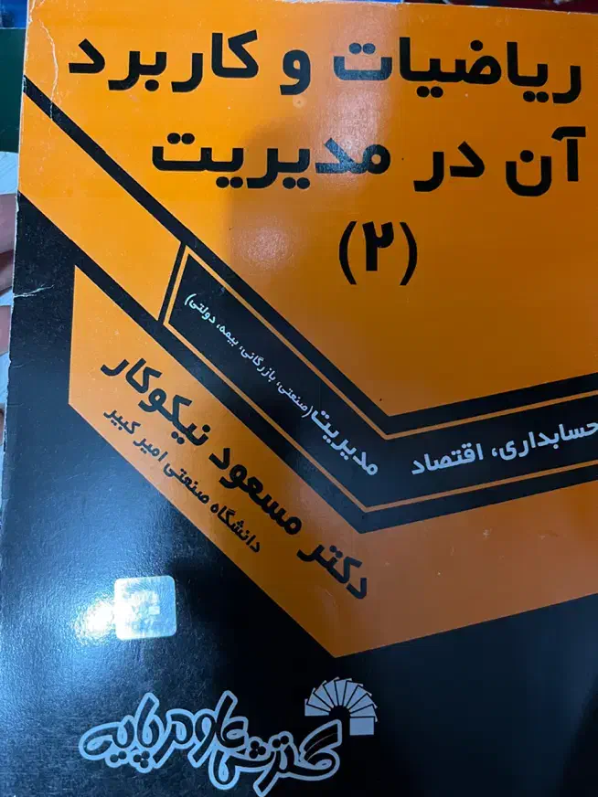 کتاب دانشگاه ریاضی حسابداری تاریخ|کتاب و مجله آموزشی|شیراز, فرهنگیان|دیوار