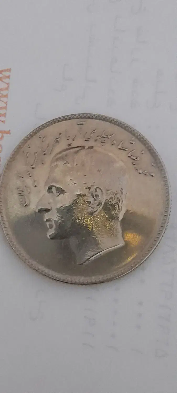 سکه ده ریال Fao ضرب ۱۳۴۷|کلکسیون سکه، تمبر، اسکناس|تهران, تهران‌نو|دیوار