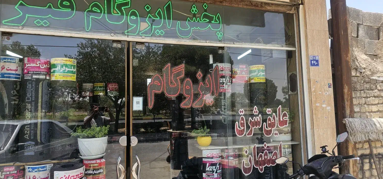 پیمانکاری ایزوگام قیرگونی وآسفالت|خدمات پیشه و مهارت|لردگان, |دیوار
