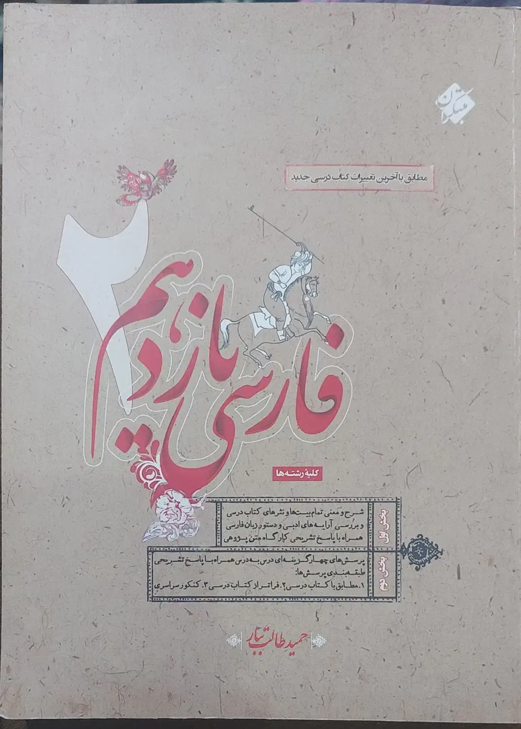 فارسی یازدهم حمید طالب تبار|کتاب و مجله آموزشی|آباده, |دیوار