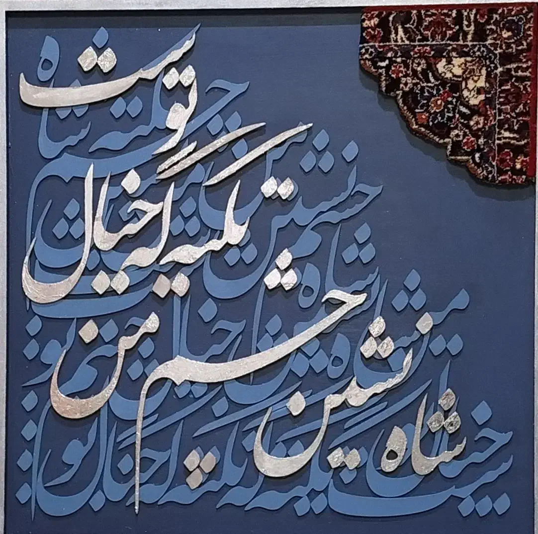 تابلو کالیگرافی تلفیق چوب و فرش دست بافت|تابلو، نقاشی، عکس|تهران, هروی|دیوار