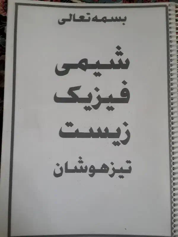 جزوه تیزهوشانی ریاضی و علوم|کتاب و مجله آموزشی|پاکدشت, پاکدشت (مامازند)|دیوار