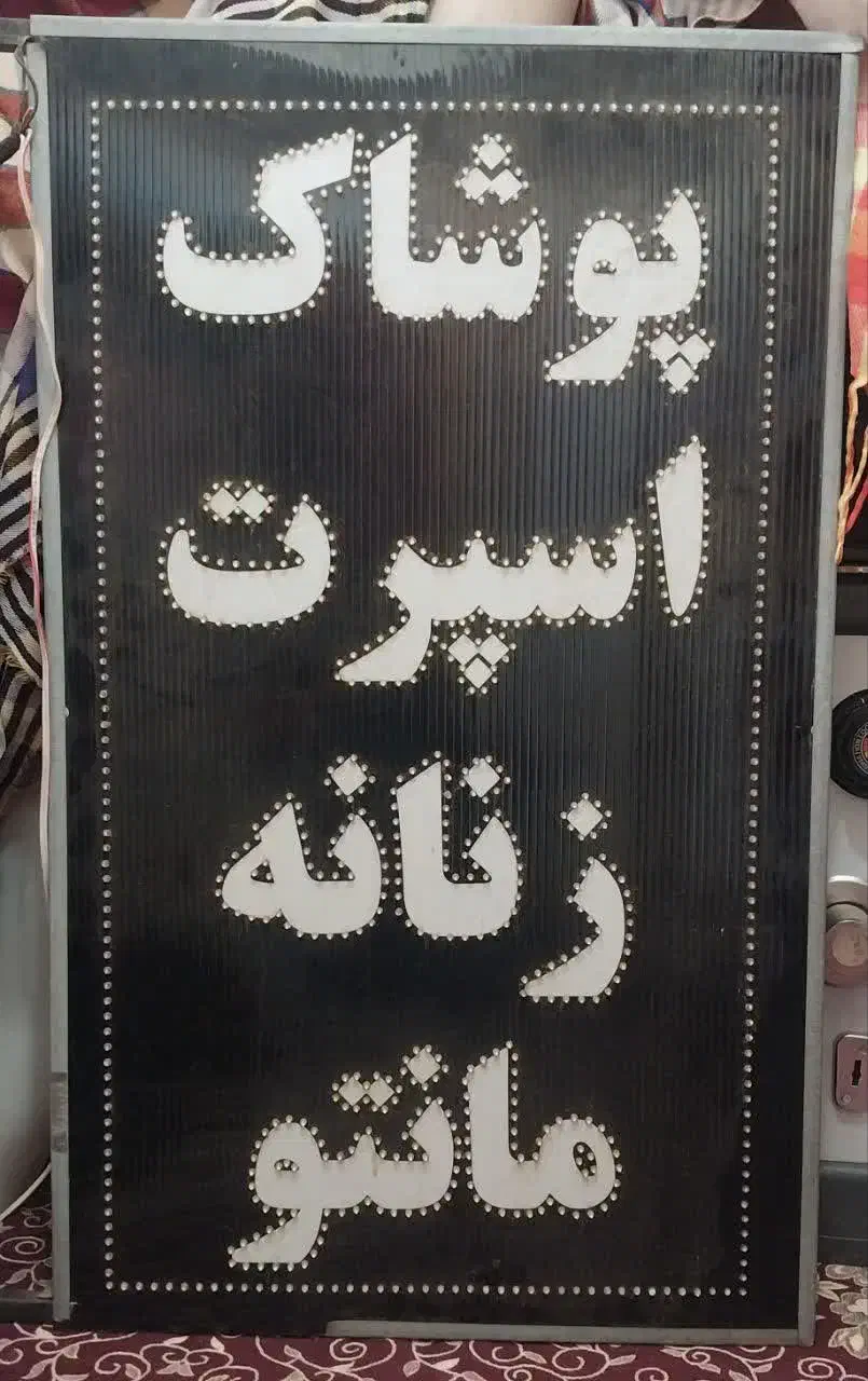 قفسه لباس فروشی|فروشگاه و مغازه|سیرجان, |دیوار