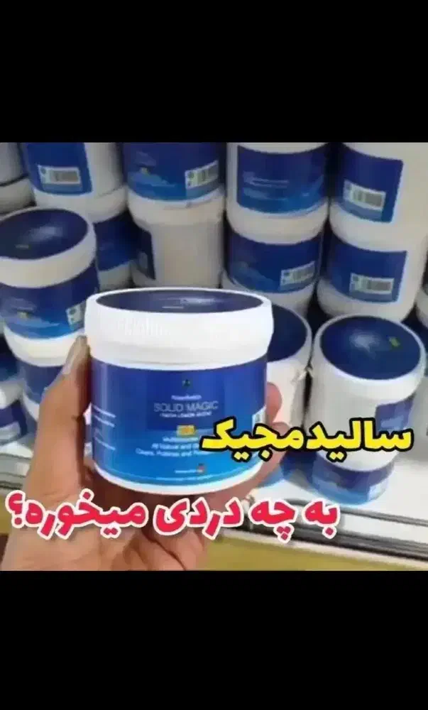 سالیدمجیک(پودرمعجزه)|لوازم نظافت|بندر گناوه, |دیوار