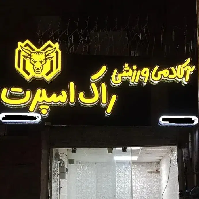 آکادمی ورزشی راک اسپرت ، میدان هفده شهریور|خدمات آموزشی|کرمانشاه, |دیوار