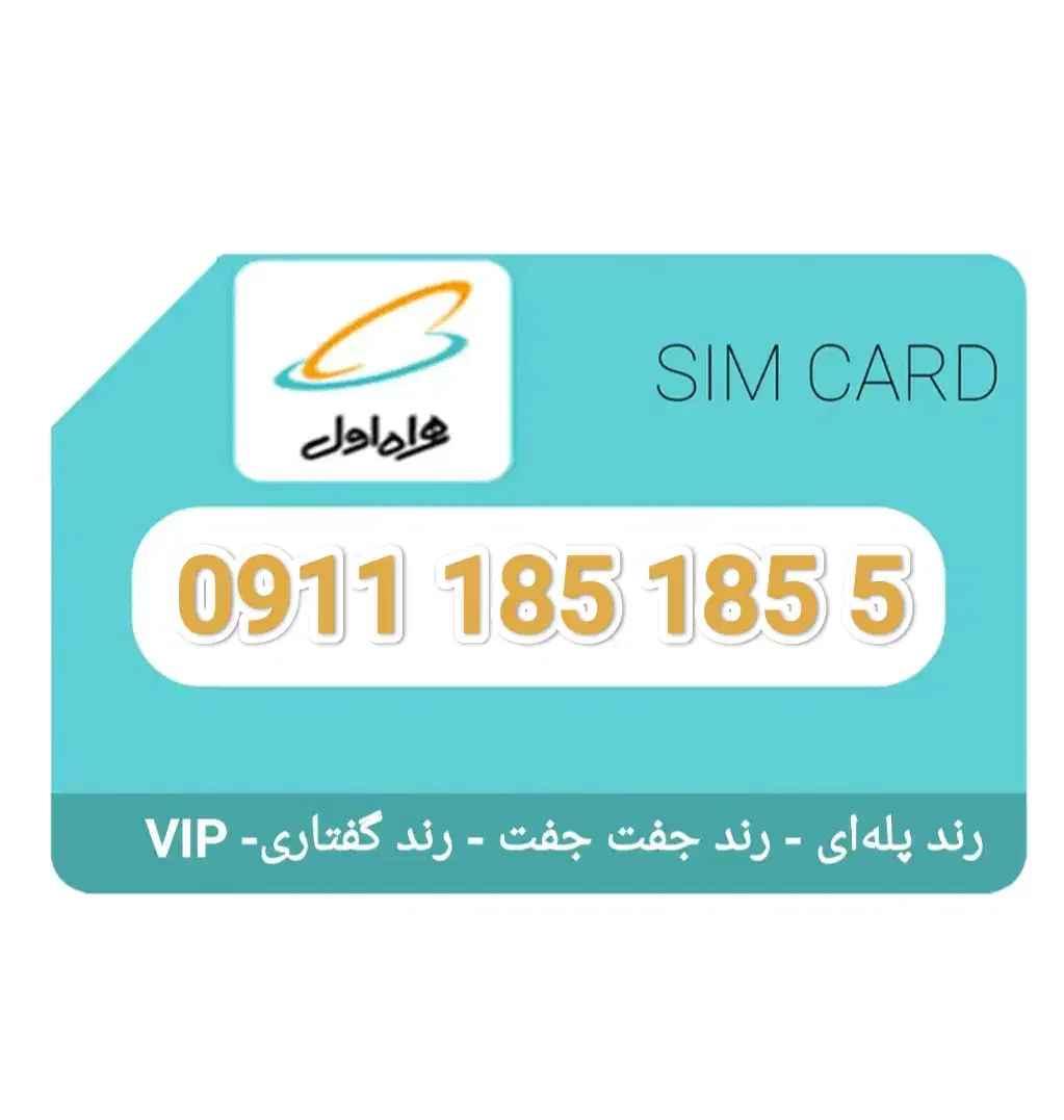 سیمکارت کد 1 رند 09111851855|سیم‌کارت|رشت, گلسار|دیوار