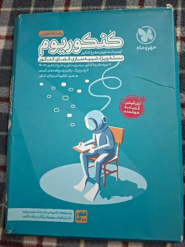 پَک کنکوریوم رشته تجربی|کتاب و مجله آموزشی|اصفهان, کشاورزی|دیوار