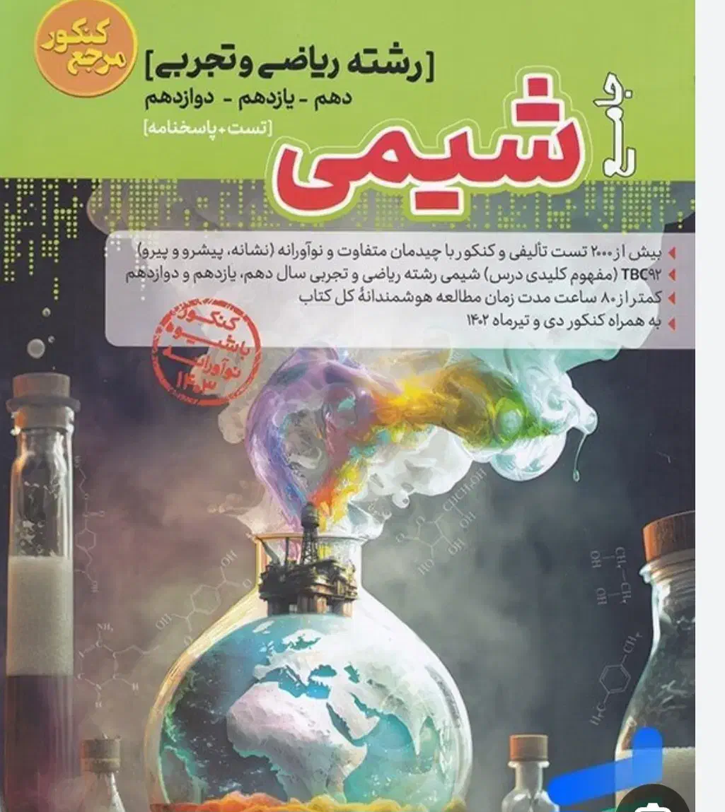 تدریس درس شیمی ۱۰-۱۲ کمترین قیمت بالاترین راندمان|خدمات آموزشی|گنبد کاووس, |دیوار