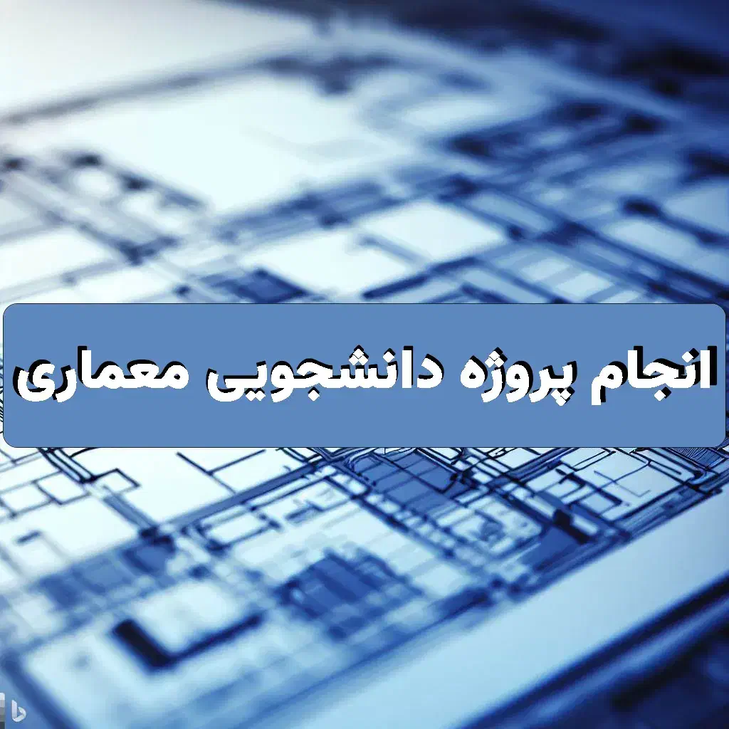 انجام کلیه پروژه های دانشجویان معماری|خدمات آموزشی|تهران, چهارصد دستگاه|دیوار