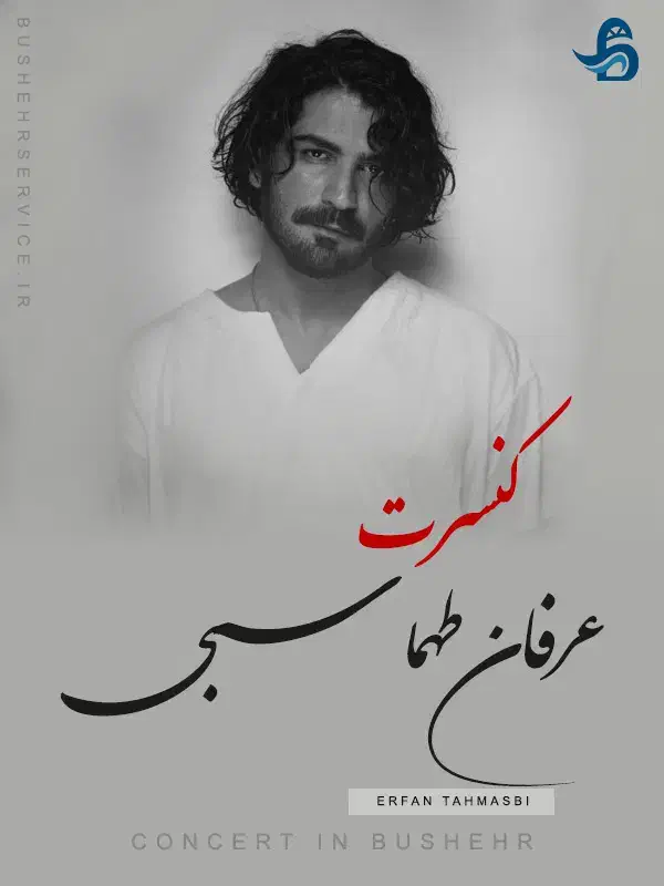 بلیت کنسرت عرفان طهماسبی|بلیت کنسرت|بوشهر, |دیوار