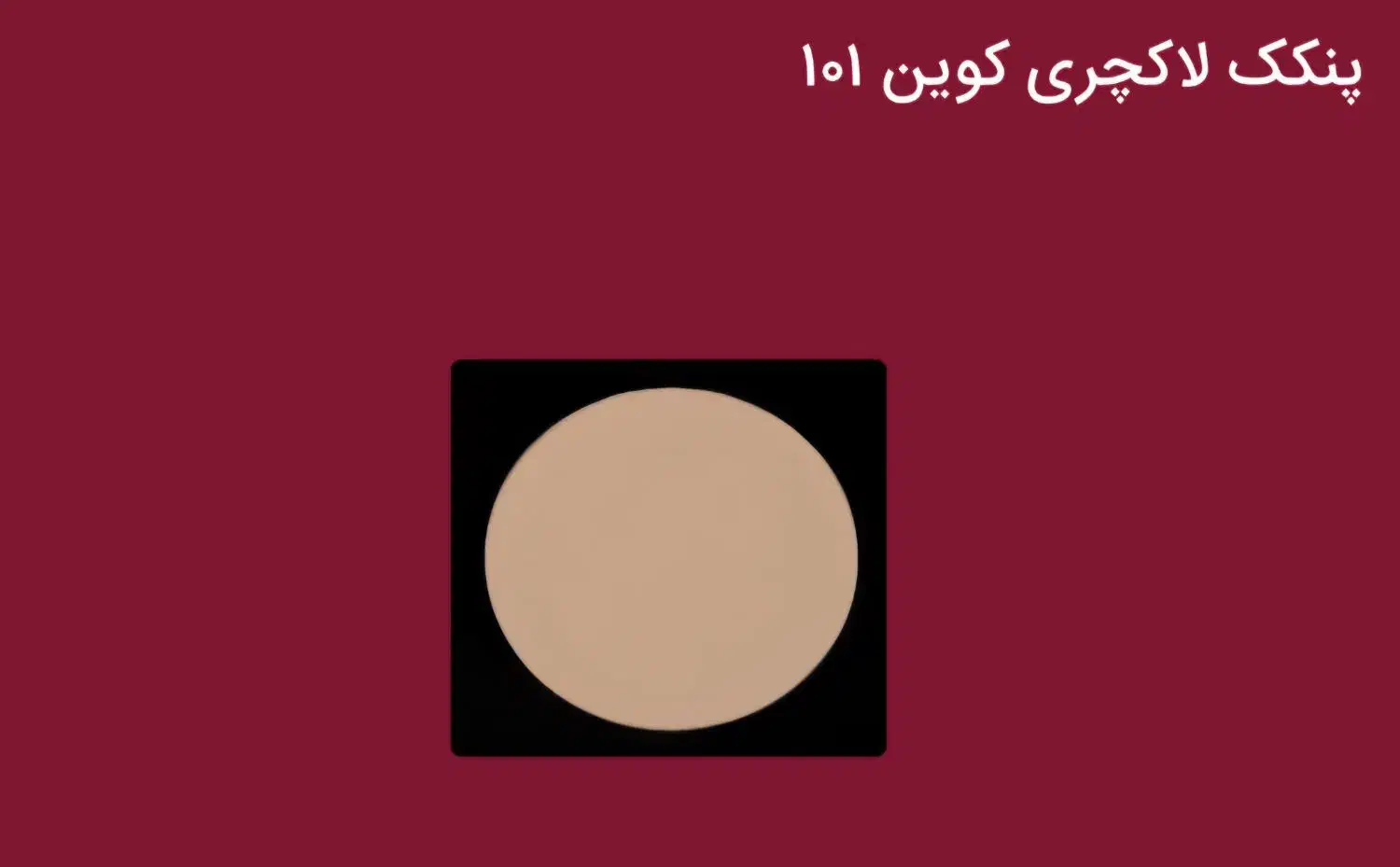 پنکک لاکچری کوین|آرایشی، بهداشتی، درمانی|ایلام, |دیوار