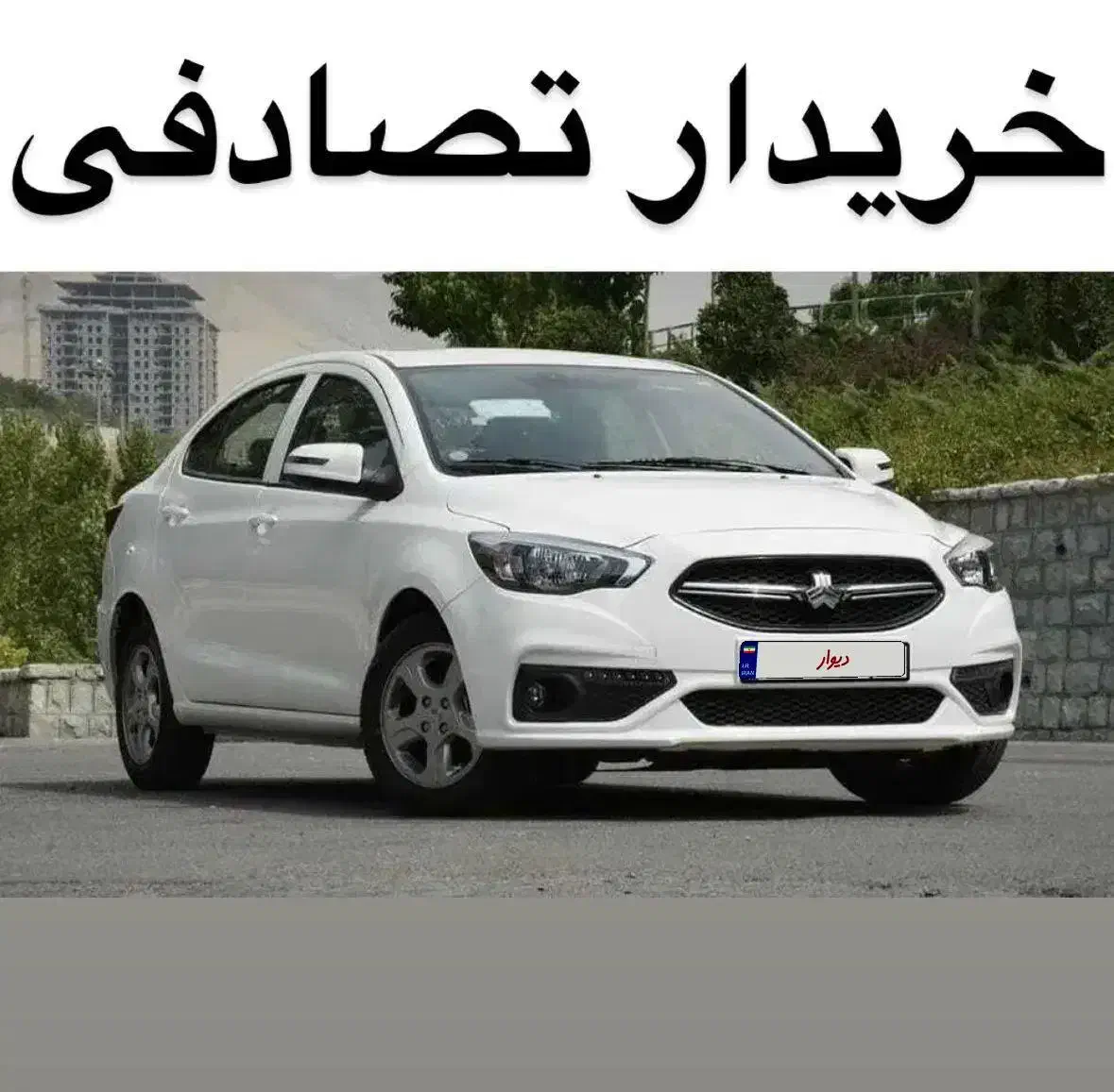 شاهین G / مشاور خودرو تصادفی|خودرو سواری و وانت|چالوس, |دیوار