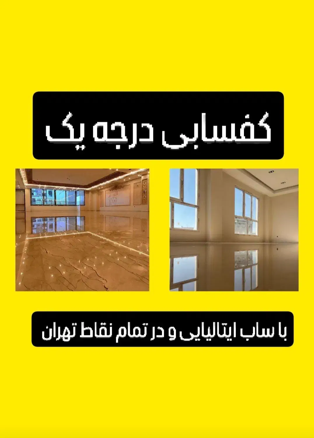 کفسابی سنگسابی کفساب سنگساب کف ساب سنگ سابی سابزن|خدمات نظافت|تهران, یافت‌آباد|دیوار