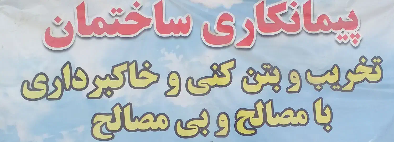 تخریب ساختمانهای کلنگی و خاک برداری|خدمات پیشه و مهارت|مرند, |دیوار