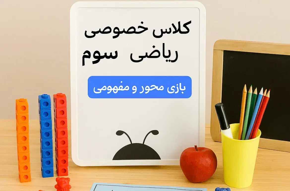 معلم خصوصی  پایه سوم دبستان|خدمات آموزشی|نیشابور, فردوس شمالی|دیوار