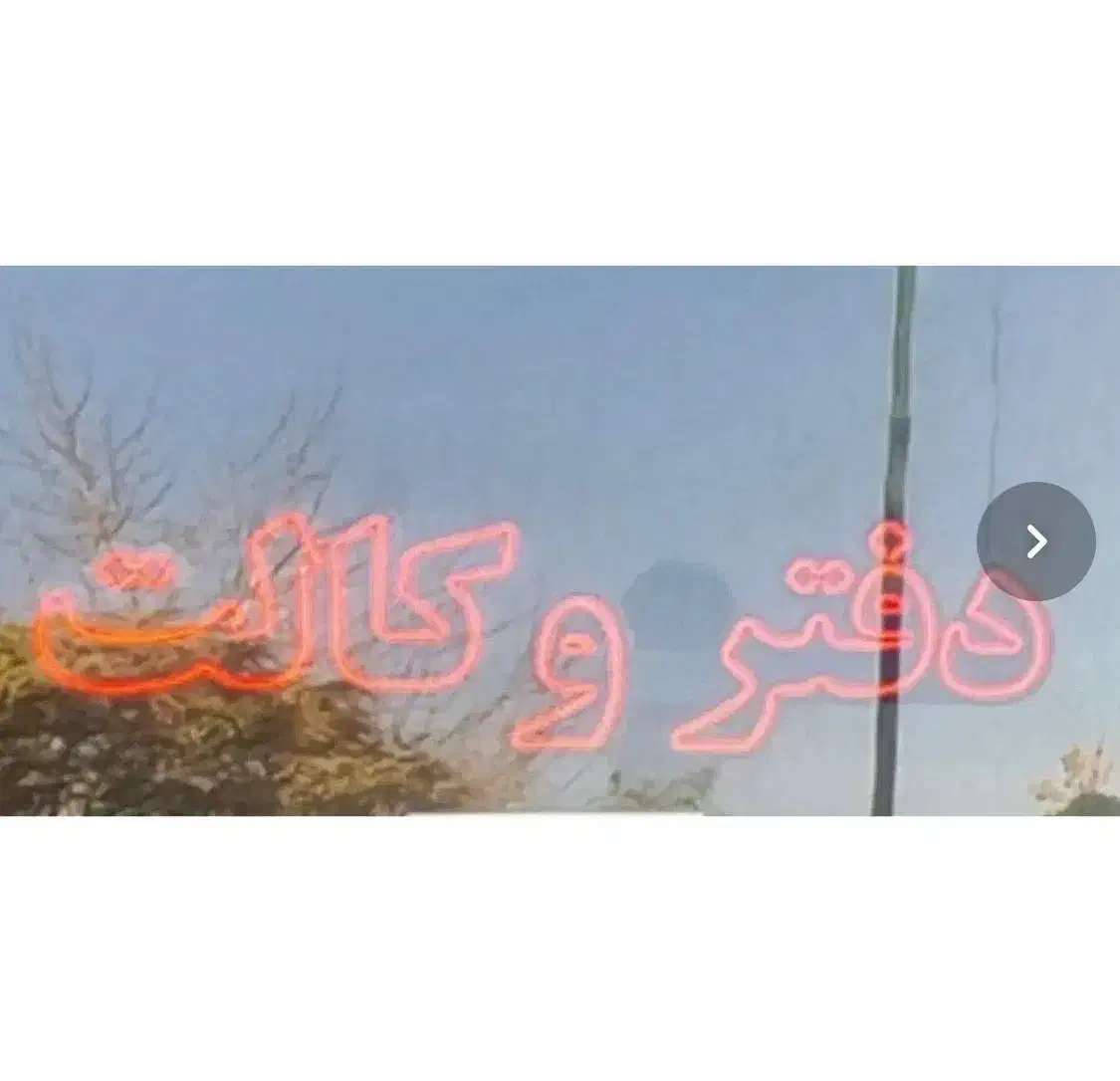 نئون شیشه شیشه نویسی دفتر وکالت|دفتر کار|تهران, تهرانپارس جنوبی|دیوار