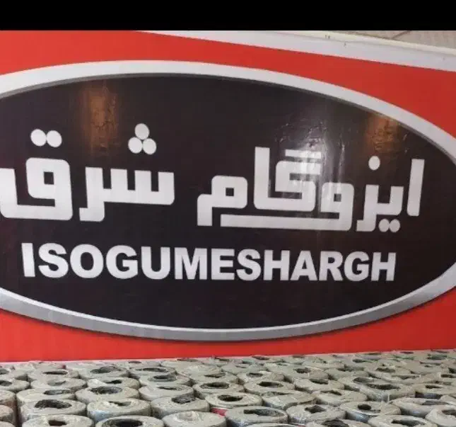 ایزوگام|خدمات پیشه و مهارت|مشهد, طبرسی شمالی|دیوار