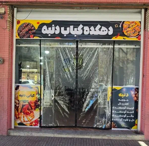 استخدام نیروی خانم یا آقا در کبابی دنبه|استخدام خدمات فروشگاه و رستوران|آباده, |دیوار