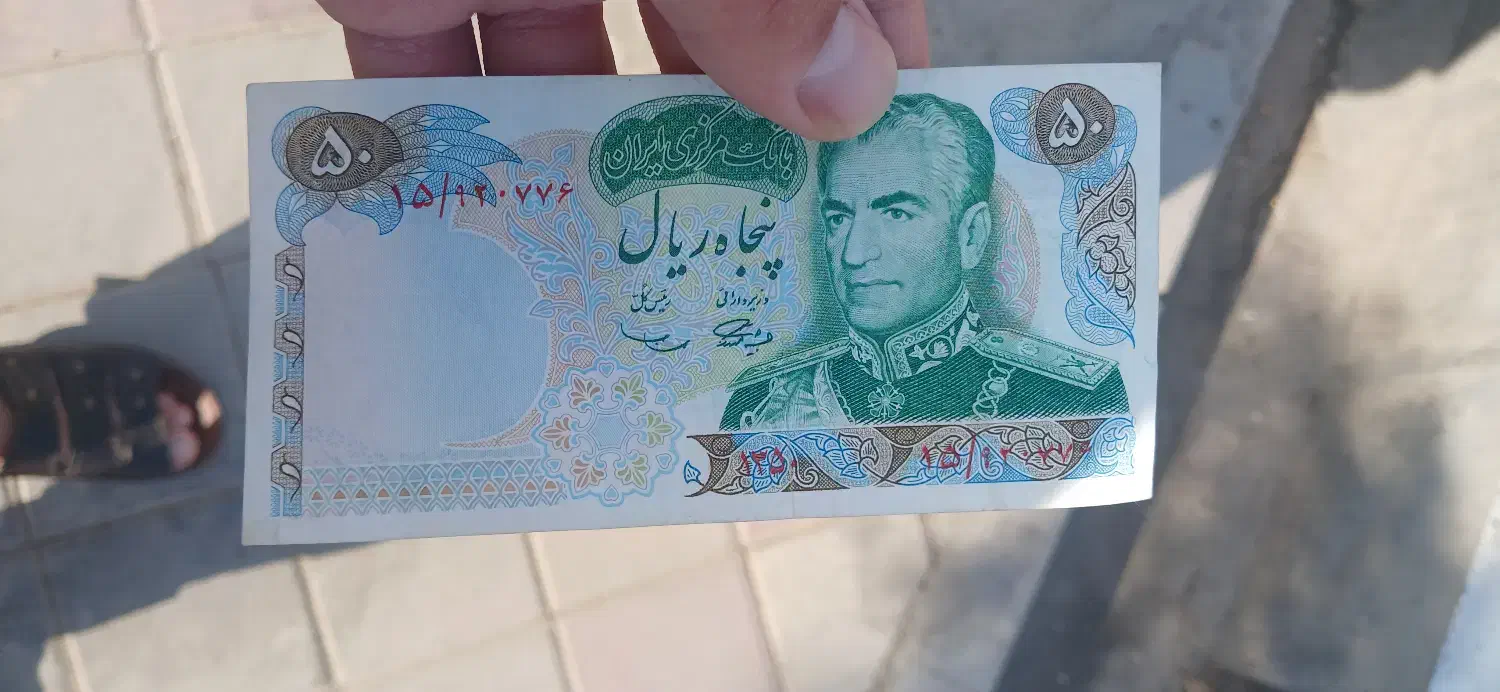 یک برگ اسکناس زیبای شاهی|کلکسیون سکه، تمبر، اسکناس|باقرشهر, |دیوار