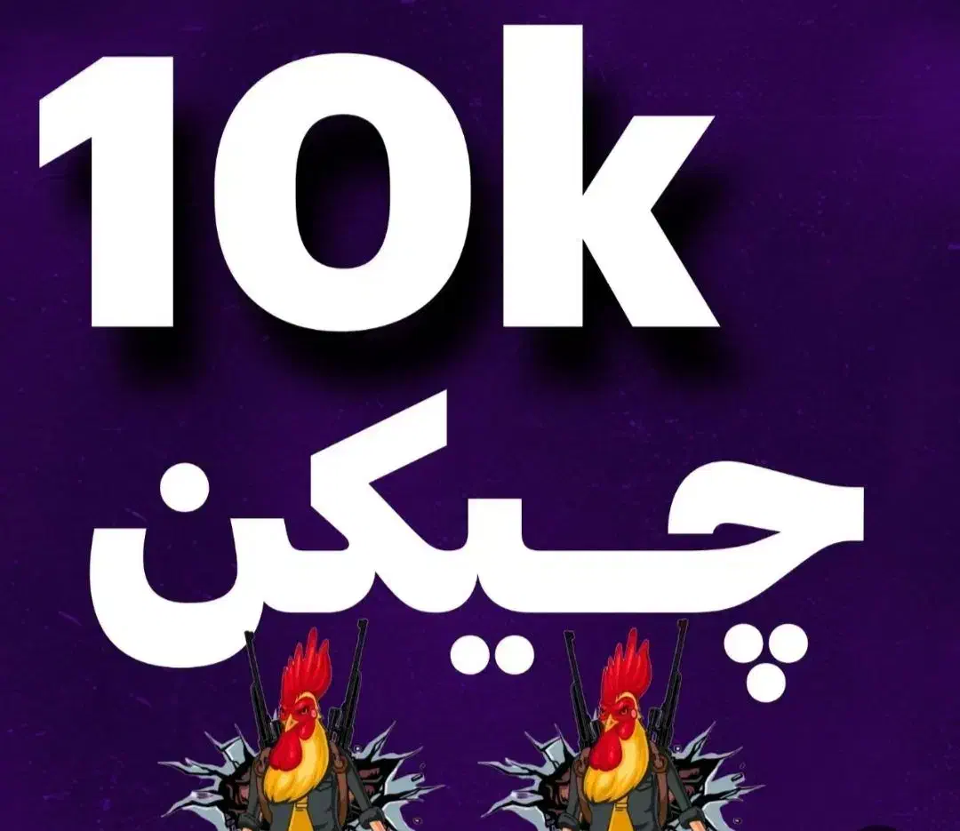 چیکن پابجی فروشی|کنسول، بازی ویدئویی و آنلاین|زاهدان, |دیوار